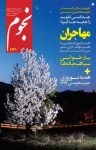 کتاب ماهنامه نجوم – شماره ۲۳۶ (نسخه PDF) نوشته  گروه نویسندگان